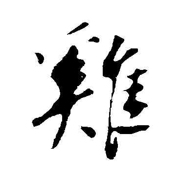 鷄,蘇軾,書法字典
