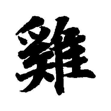 鷄,王羲之,書法字典