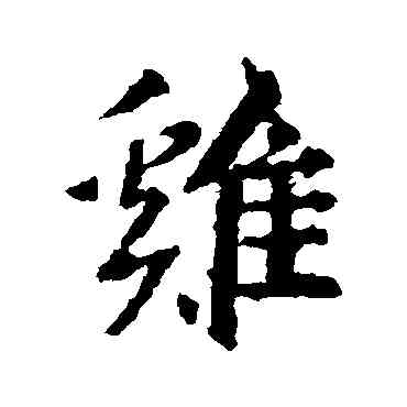 鷄,王羲之,書法字典