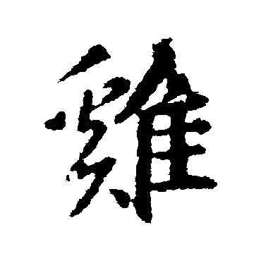 鷄,王羲之,書法字典