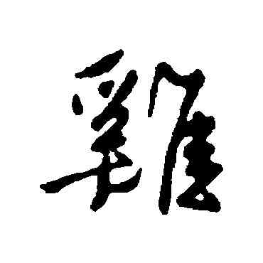 鷄,王稚登,書法字典