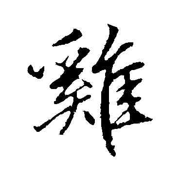 鷄,趙孟頫,書法字典
