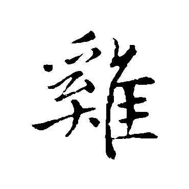 鷄,趙孟頫,書法字典