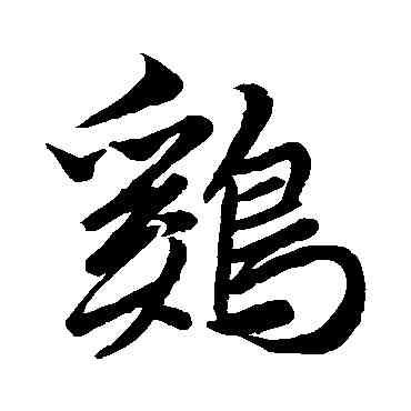 鷄,智永,書法字典