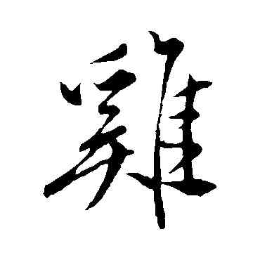 鷄,祝枝山,書法字典