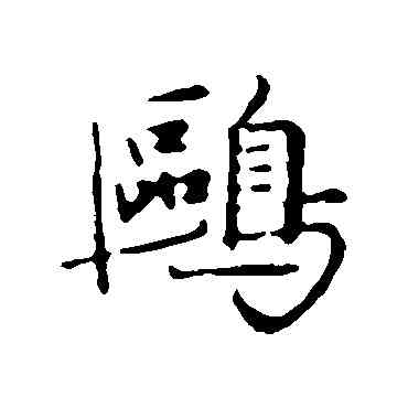 鷗,陳基,書法字典