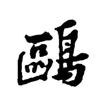 鷗,黃庭堅,書法字典