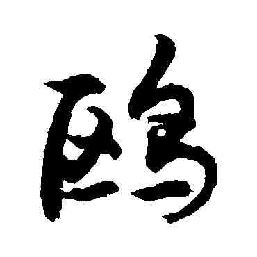 鷗,敬世江,書法字典