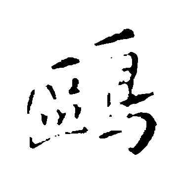 鷗,明人,書法字典