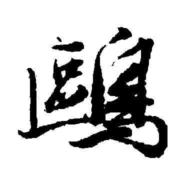 鷗,王文治,書法字典
