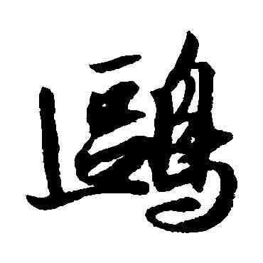 鷗,薛紹彭,書法字典
