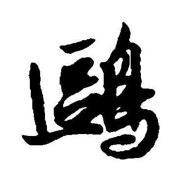鷗,薛紹彭,書法字典