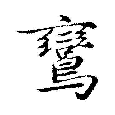鸞,陳基,書法字典