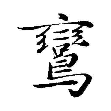 鸞,陳基,書法字典