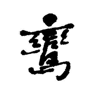 鸞,何紹基,書法字典
