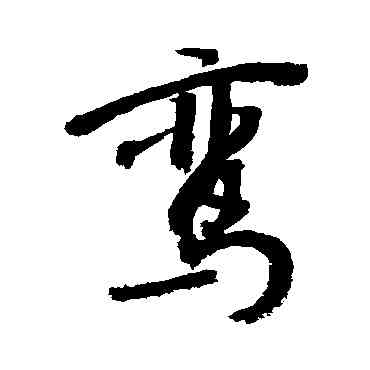 鸞,敬世江,書法字典
