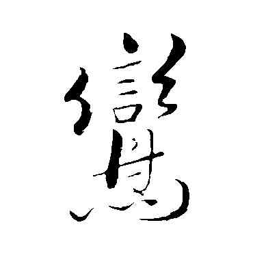 鸞,米芾,書法字典