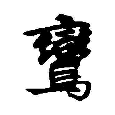 鸞,邵二泉,書法字典
