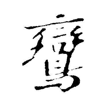 鸞,蘇軾,書法字典