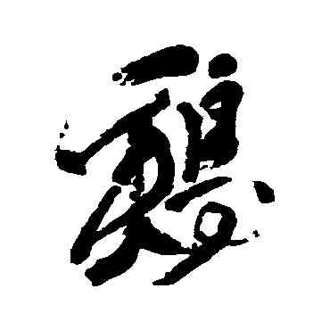 鸡,徐渭,書法字典