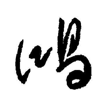 鸿,傅山,書法字典