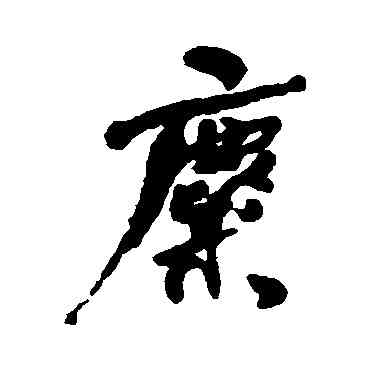 麋,何紹基,書法字典