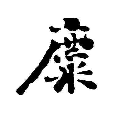 麋,劉墉,書法字典
