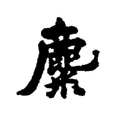 麋,清人,書法字典