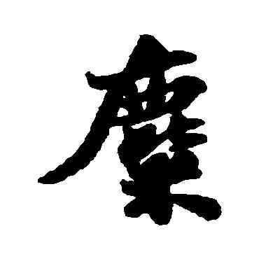 麋,蘇軾,書法字典
