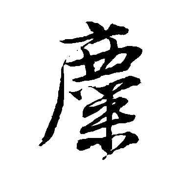 麋,唐寅,書法字典