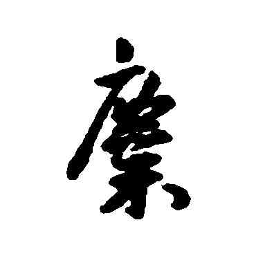 麋,王寵,書法字典