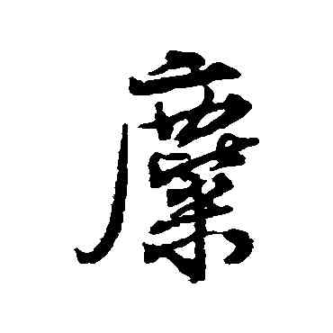 麋,楊慎,書法字典