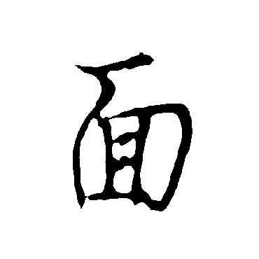 麵,歐陽詢,書法字典