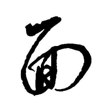 麵,沈粲,書法字典