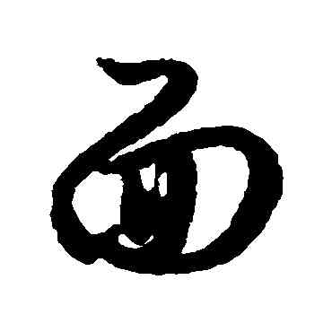 麵,唐人,書法字典