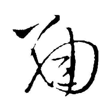 麵,王鐸,書法字典