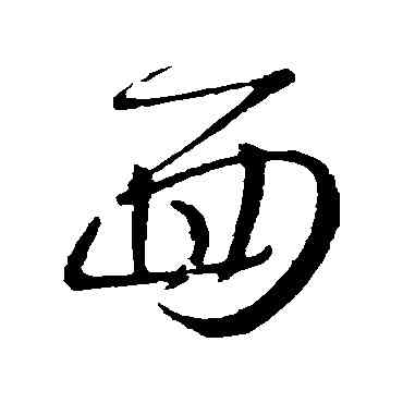 麵,王羲之,書法字典