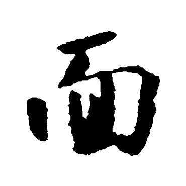 麵,王羲之,書法字典