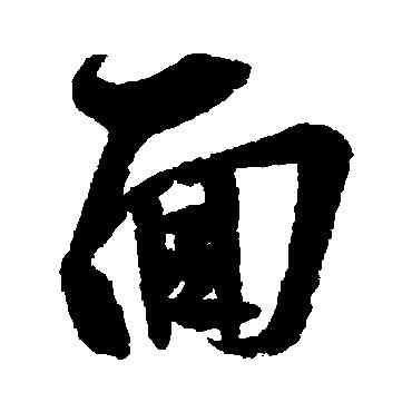 麵,王羲之,書法字典