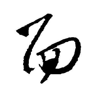 麵,王羲之,書法字典