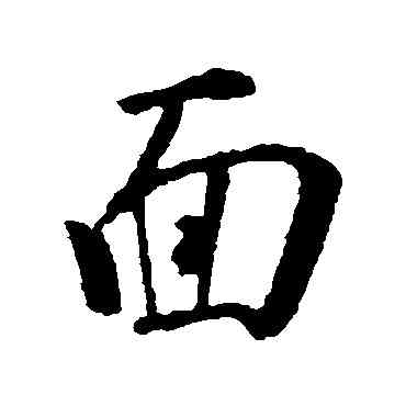 麵,王羲之,書法字典
