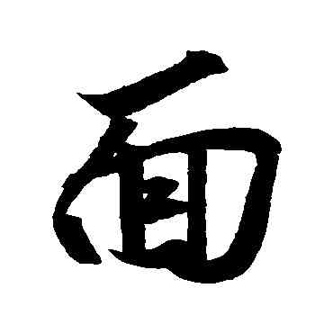 麵,王羲之,書法字典