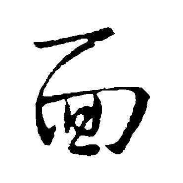 麵,王獻之,書法字典