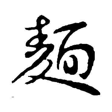 麵,王獻之,書法字典