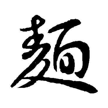 麵,王獻之,書法字典