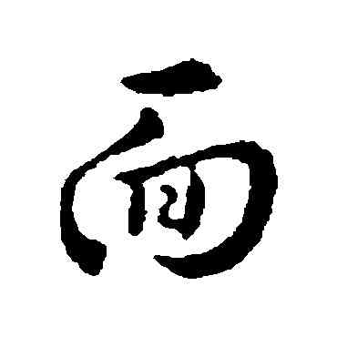 麵,衛恒,書法字典