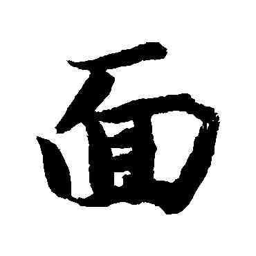 麵,智永,書法字典