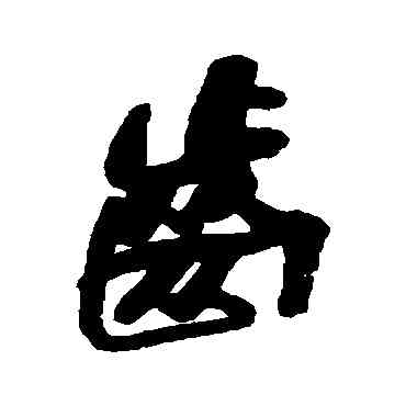 齿,何紹基,書法字典