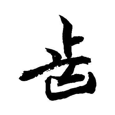 齿,敬世江,書法字典