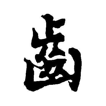齿,陸柬之,書法字典